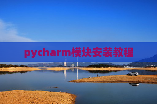 pycharm模块安装教程